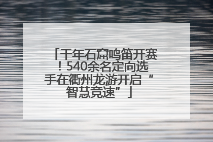 千年石窟鸣笛开赛！540余名定向选手在衢州龙游开启“智慧竞速”