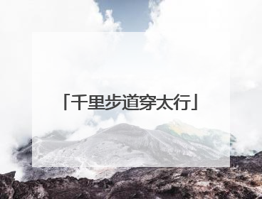 千里步道穿太行