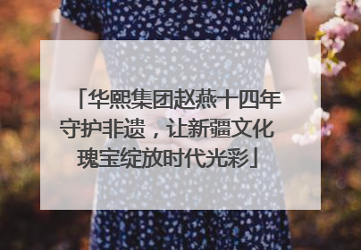 华熙集团赵燕十四年守护非遗，让新疆文化瑰宝绽放时代光彩