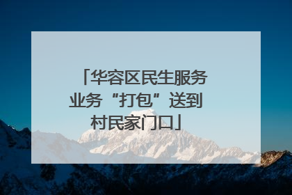 华容区民生服务业务“打包”送到村民家门口
