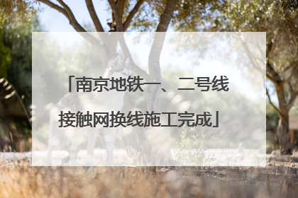 南京地铁一、二号线接触网换线施工完成