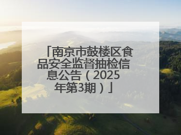 南京市鼓楼区食品安全监督抽检信息公告（2025年第3期）