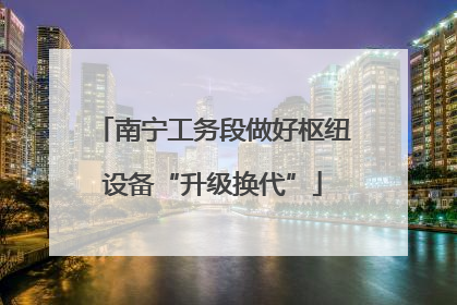 南宁工务段做好枢纽设备“升级换代”