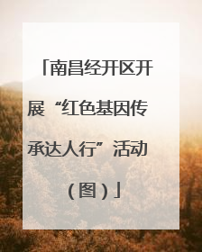 南昌经开区开展“红色基因传承达人行”活动（图）