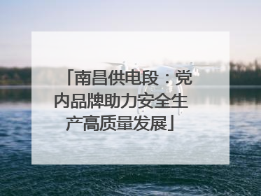 南昌供电段：党内品牌助力安全生产高质量发展