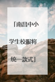 南昌中小学生校服将统一款式