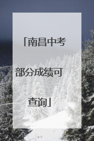 南昌中考部分成绩可查询