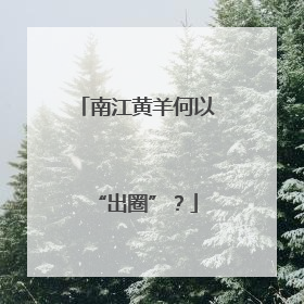 南江黄羊何以“出圈”？