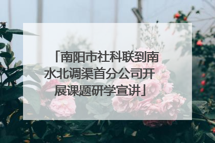 南阳市社科联到南水北调渠首分公司开展课题研学宣讲