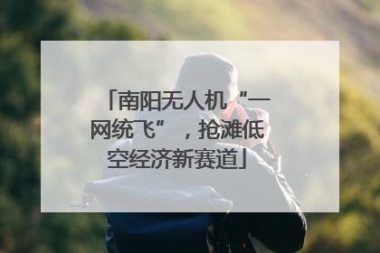 南阳无人机“一网统飞”，抢滩低空经济新赛道