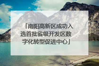南阳高新区成功入选首批省级开发区数字化转型促进中心