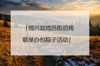 博兴县博昌街道残联举办包粽子活动