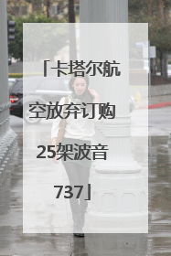 卡塔尔航空放弃订购25架波音737