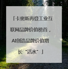 卡奥斯再登工业互联网品牌价值榜首，AI创造品牌价值增长“活水”