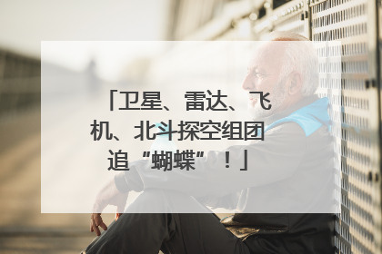 卫星、雷达、飞机、北斗探空组团追“蝴蝶”！