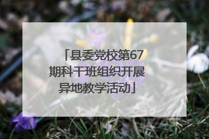 县委党校第67期科干班组织开展异地教学活动