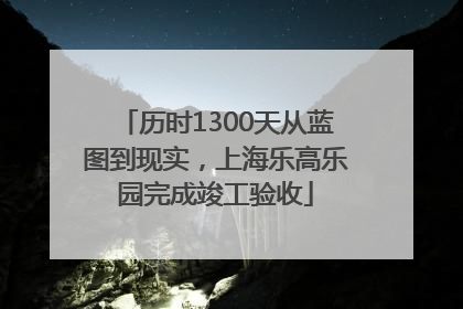 历时1300天从蓝图到现实，上海乐高乐园完成竣工验收