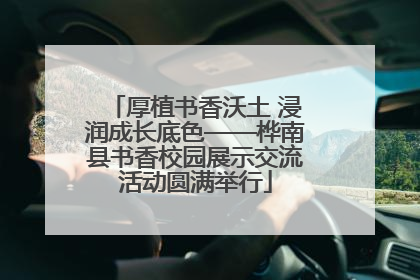 厚植书香沃土 浸润成长底色——桦南县书香校园展示交流活动圆满举行