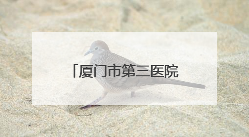 厦门市第三医院为宁夏“拇外翻”学生义诊手术 帮其健康行走