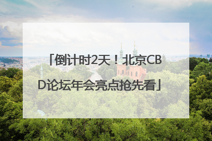 倒计时2天！北京CBD论坛年会亮点抢先看