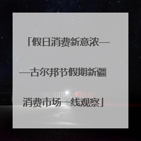 假日消费新意浓——古尔邦节假期新疆消费市场一线观察