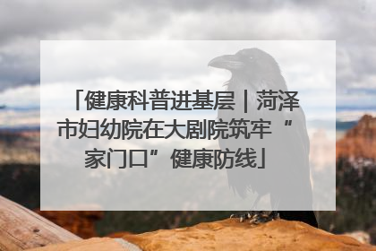 健康科普进基层｜菏泽市妇幼院在大剧院筑牢“家门口”健康防线