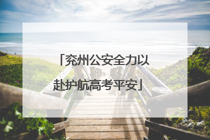 兖州公安全力以赴护航高考平安