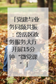 党建与业务同频共振：岱岳区政务服务大厅开展15分钟“微党课”