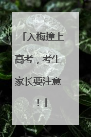入梅撞上高考，考生家长要注意！