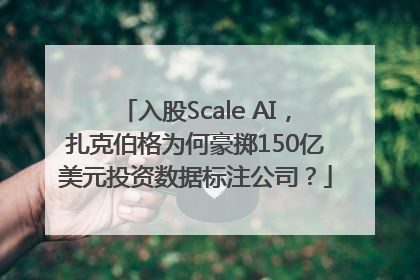 入股Scale AI，扎克伯格为何豪掷150亿美元投资数据标注公司？