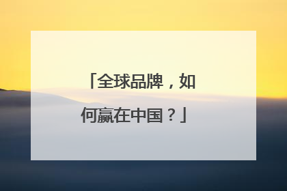 全球品牌，如何赢在中国？