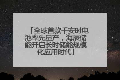 全球首款千安时电池率先量产，海辰储能开启长时储能规模化应用时代