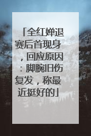 全红婵退赛后首现身，回应原因：脚腕旧伤复发，称最近挺好的