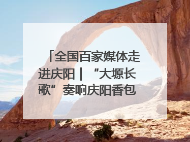 全国百家媒体走进庆阳｜“大塬长歌”奏响庆阳香包民俗文化节序曲