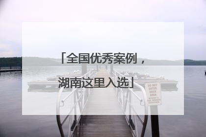 全国优秀案例，湖南这里入选