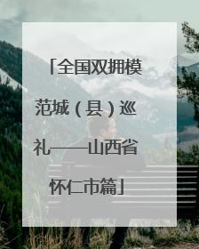 全国双拥模范城（县）巡礼——山西省怀仁市篇