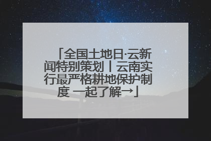 全国土地日·云新闻特别策划丨云南实行最严格耕地保护制度 一起了解→