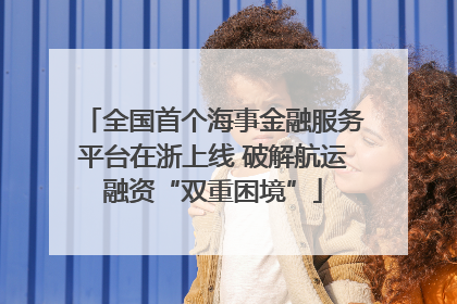全国首个海事金融服务平台在浙上线 破解航运融资“双重困境”
