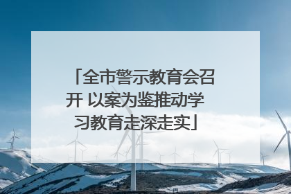 全市警示教育会召开 以案为鉴推动学习教育走深走实