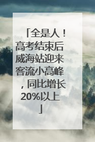 全是人！高考结束后威海站迎来客流小高峰，同比增长20%以上