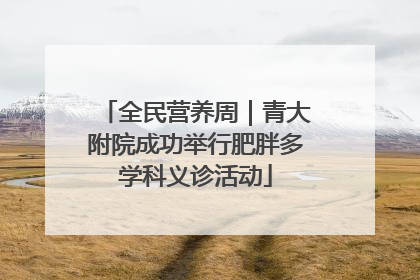全民营养周｜青大附院成功举行肥胖多学科义诊活动
