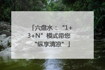 六盘水：“1+3+N”模式带您“纵享清凉”
