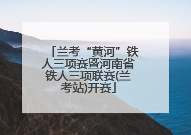 兰考“黄河”铁人三项赛暨河南省铁人三项联赛(兰考站)开赛