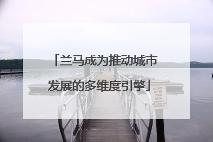 兰马成为推动城市发展的多维度引擎