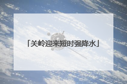 关岭迎来短时强降水