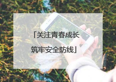 关注青春成长 筑牢安全防线