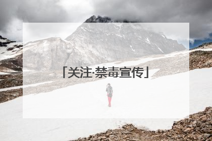 关注·禁毒宣传