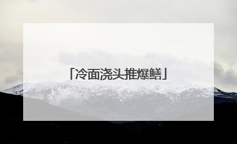 冷面浇头推爆鳝
