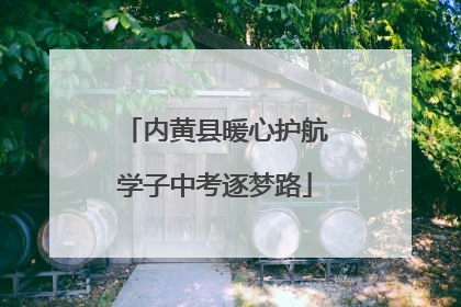 内黄县暖心护航学子中考逐梦路