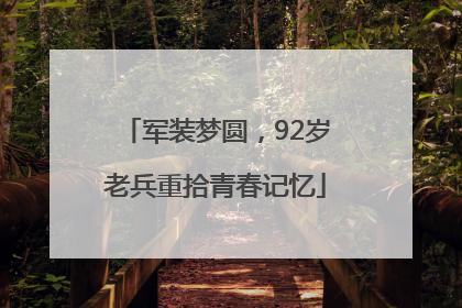 军装梦圆，92岁老兵重拾青春记忆
